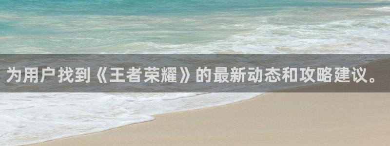 鼎点娱乐线路测试：为用户找到《王者荣耀》的最新动态和攻略建议
