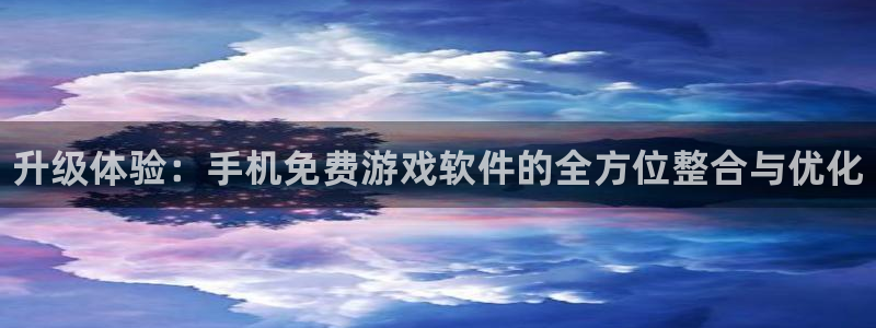 鼎点娱乐官方注册登录：升级体验：手机免费游戏软件的全方位整合