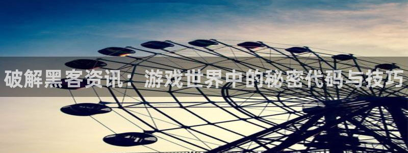鼎点娱乐在线登录：破解黑客资讯：游戏世界中的秘密代码与技巧