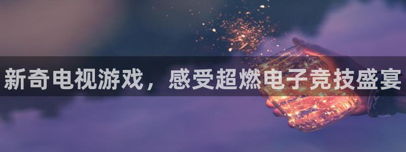 手机版鼎点娱乐客户端下载：新奇电视游戏，感受超燃电子竞技盛宴