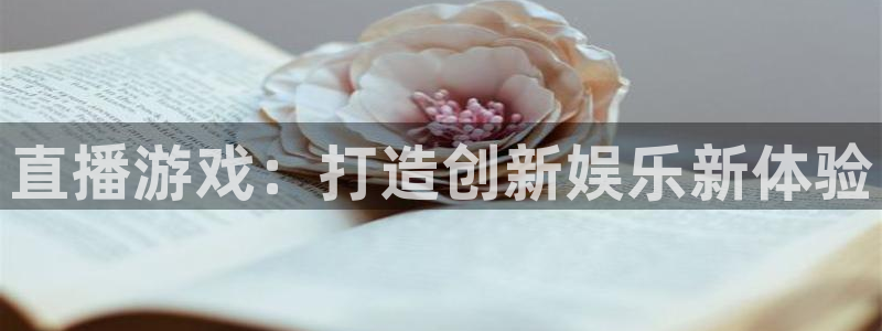 鼎点娱乐平台登录入口：直播游戏：打造创新娱乐新体验