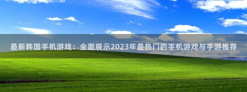 鼎点娱乐注册服务条款：最新韩国手机游戏：全面展示2023年最