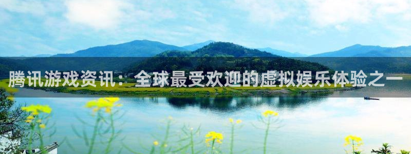 鼎点娱乐网页登录入口官网：腾讯游戏资讯：全球最受欢迎的虚拟娱